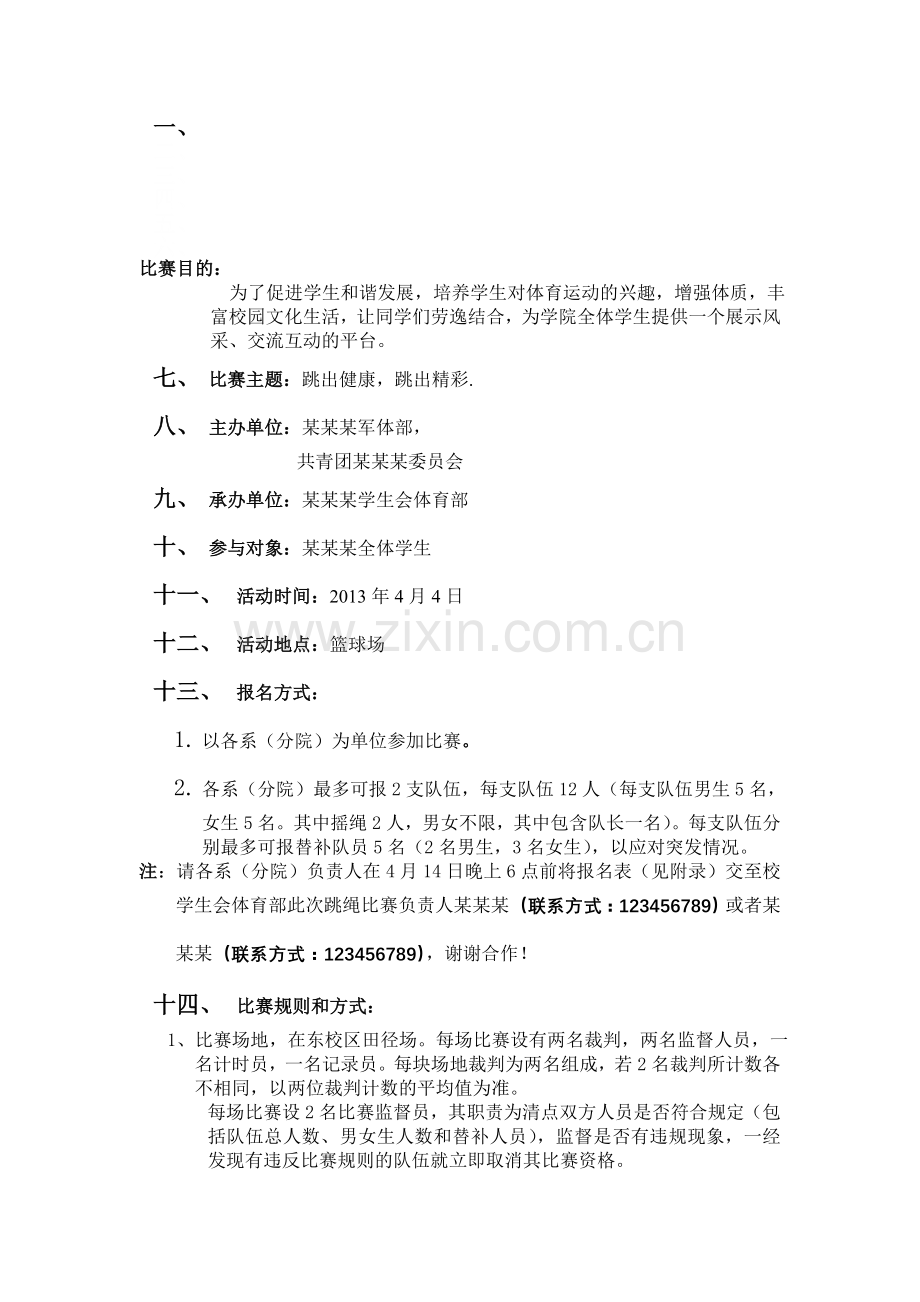 集体跳大绳比赛策划书.doc_第1页