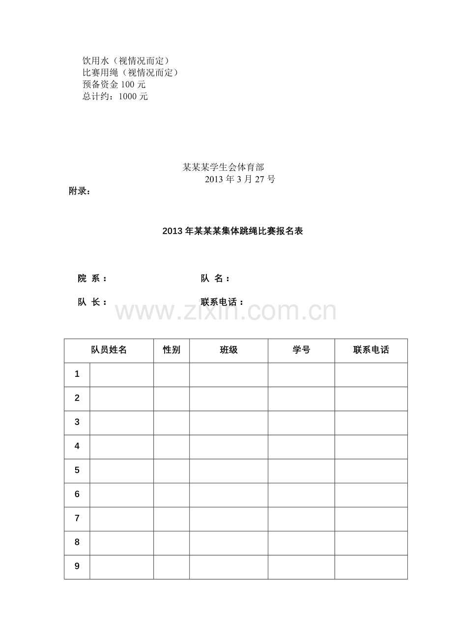 集体跳大绳比赛策划书.doc_第3页