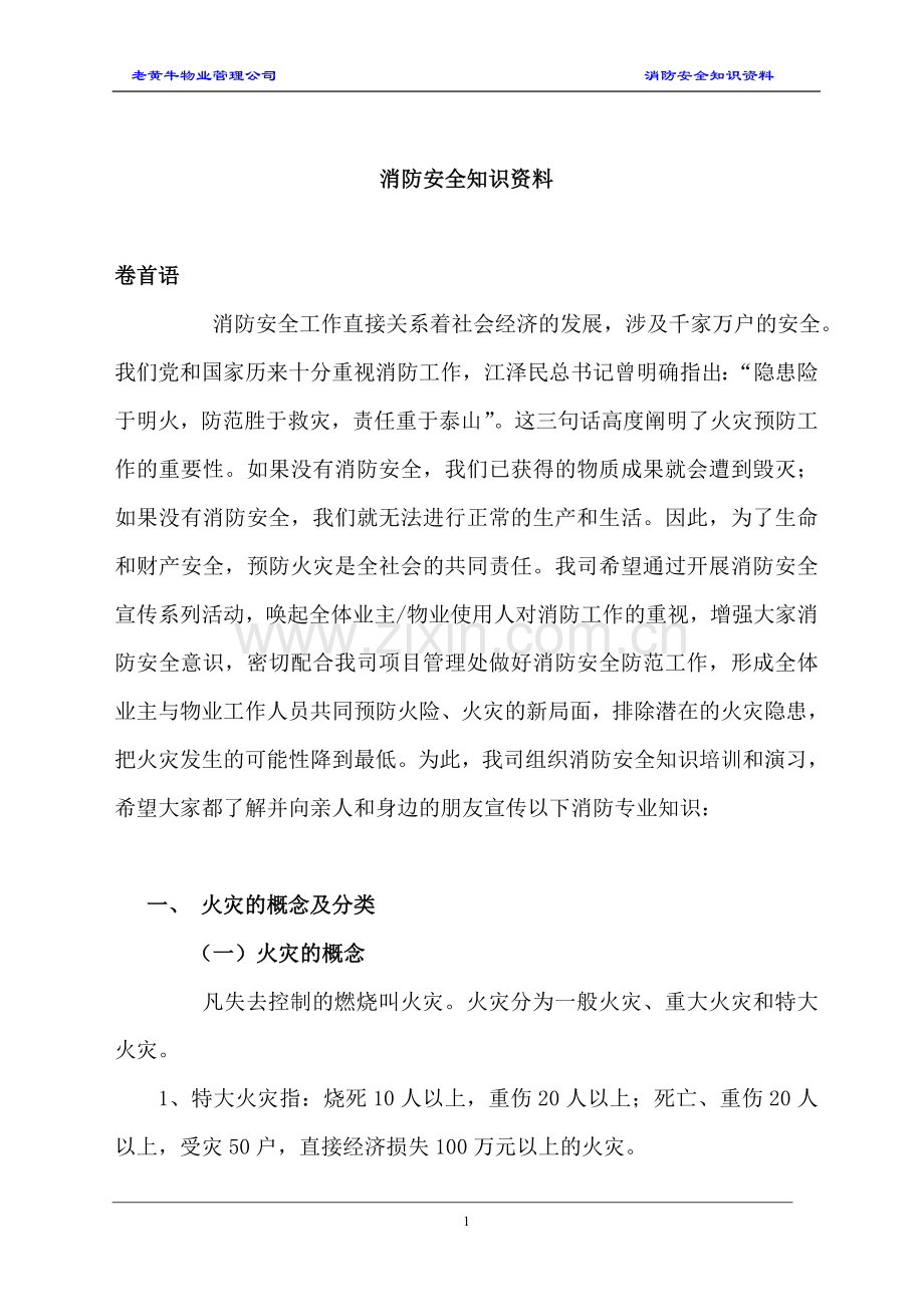 物业管理企业消防安全知识.doc_第1页