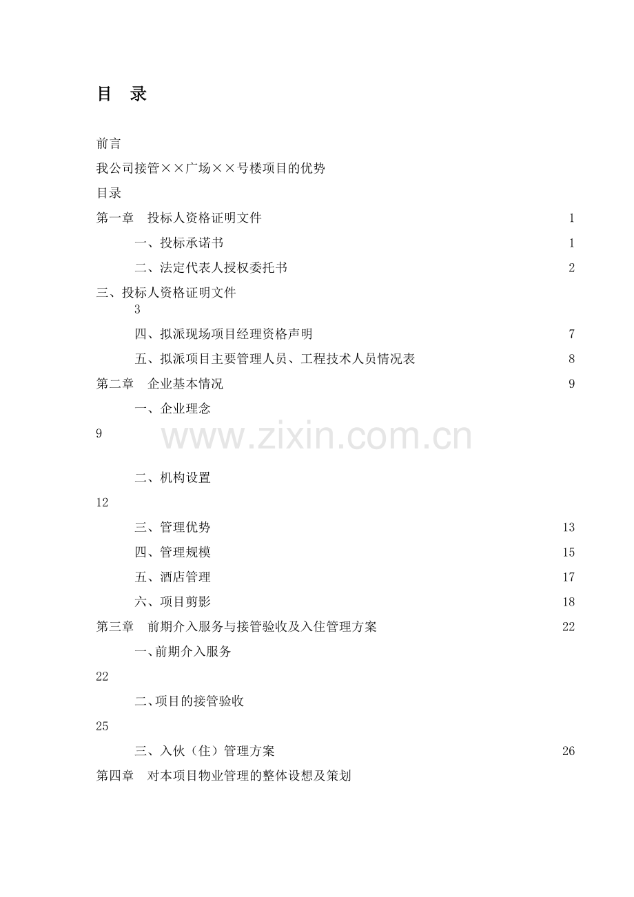 某商务写字楼物业管理投标书.doc_第1页