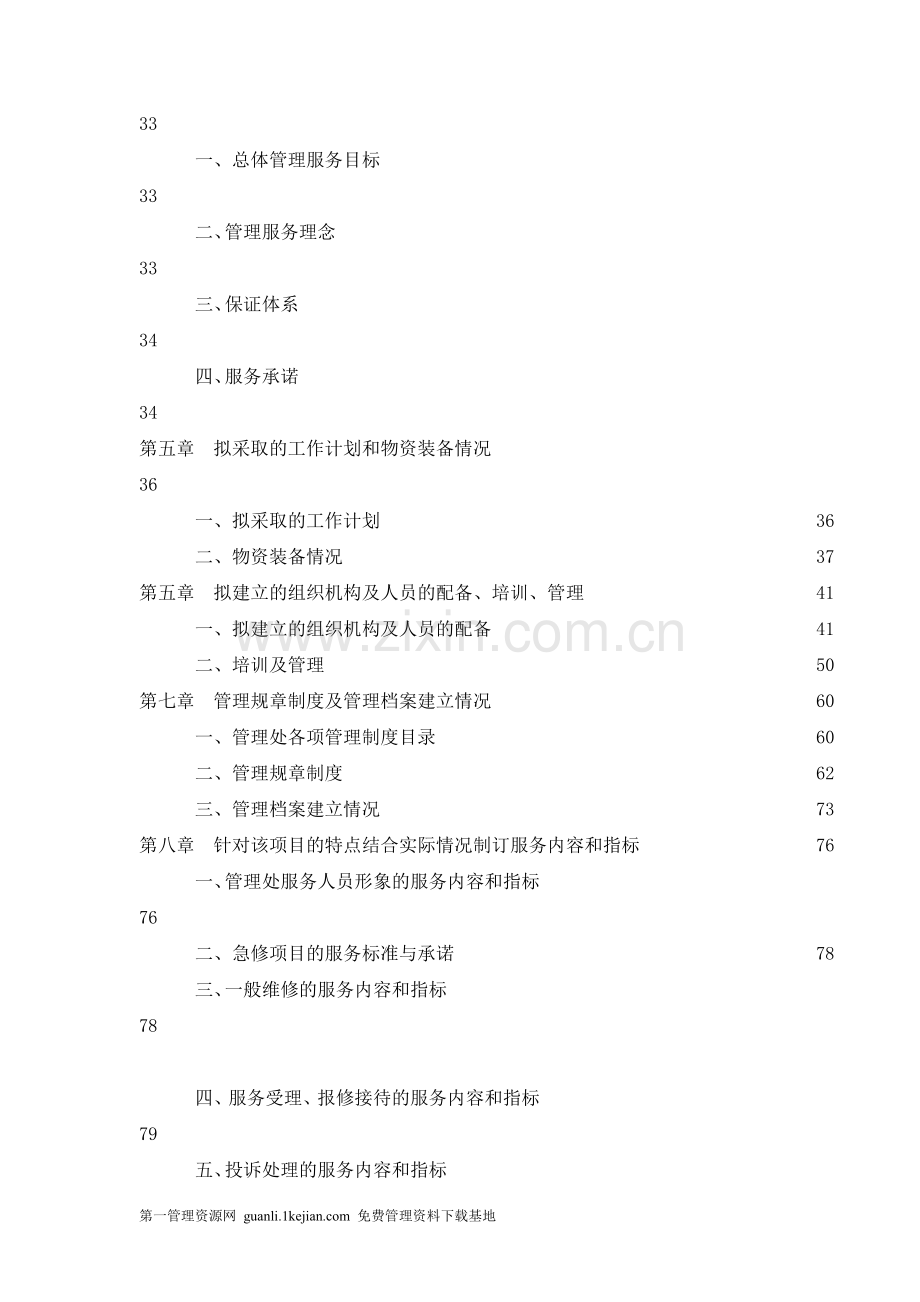 某商务写字楼物业管理投标书.doc_第2页