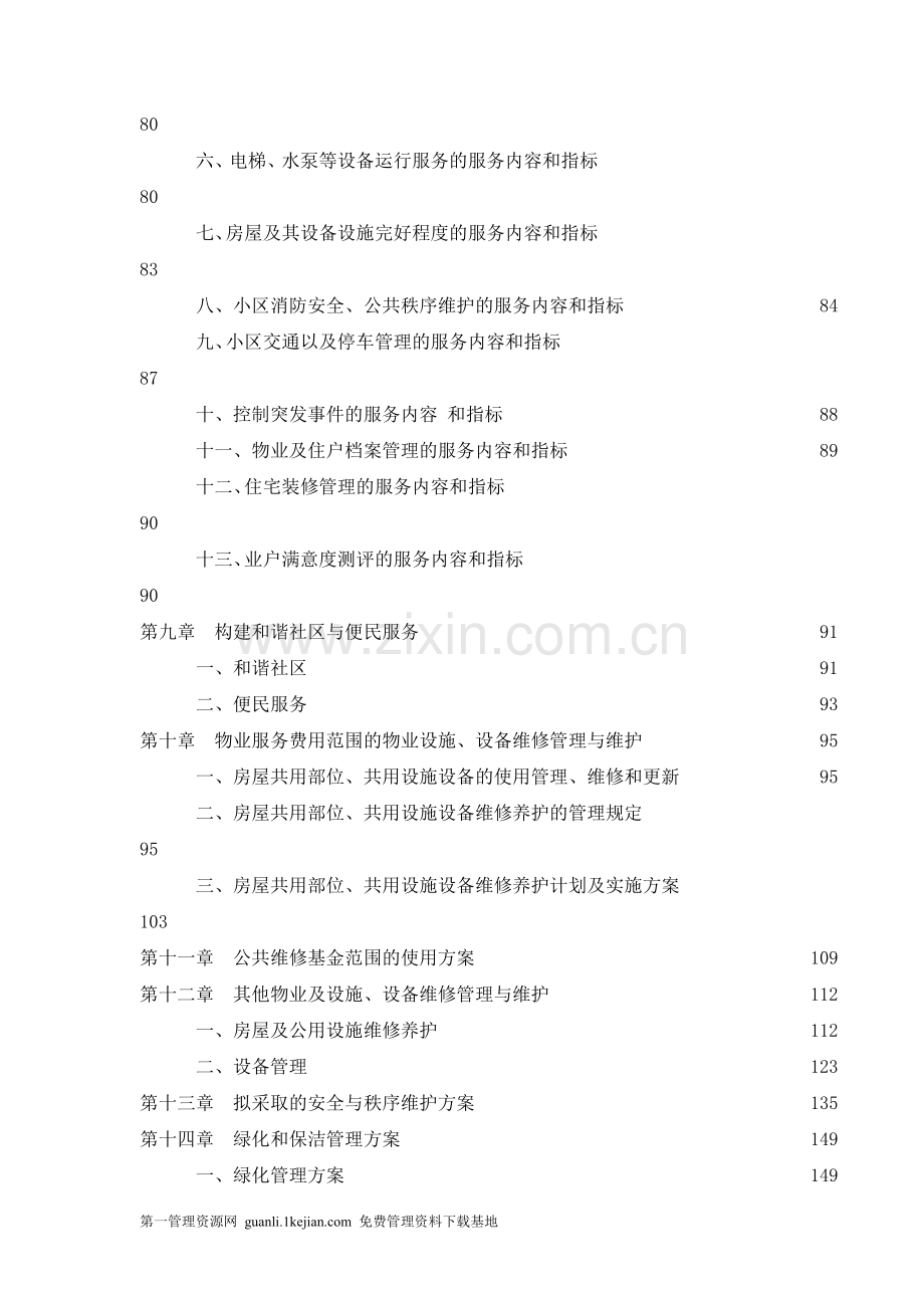 某商务写字楼物业管理投标书.doc_第3页