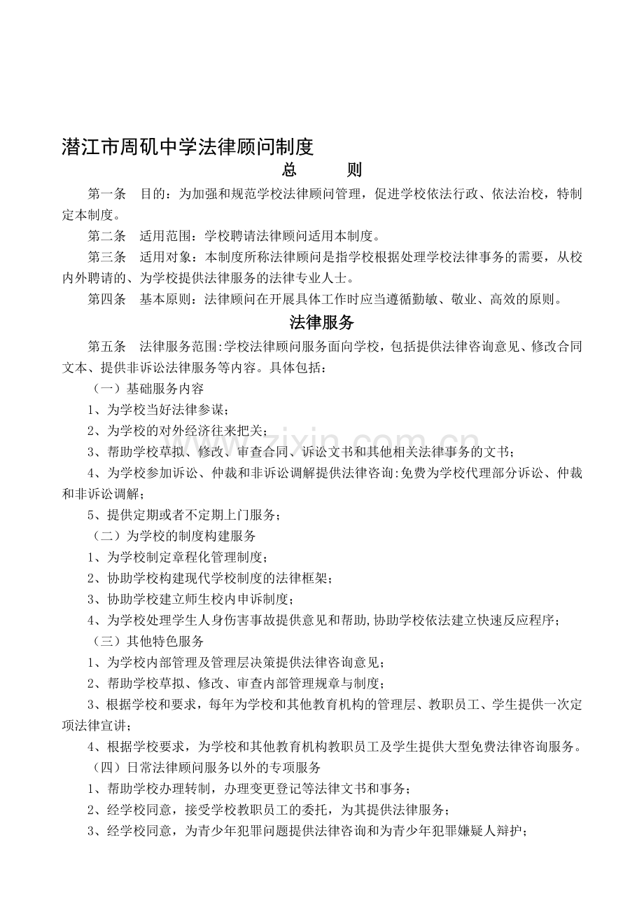 潜江市周矶中学法律顾问制度.doc_第1页