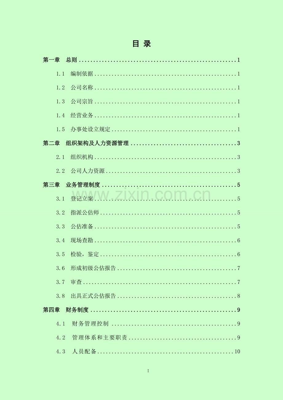 保险公估有限公司-内部管理制度.doc_第2页