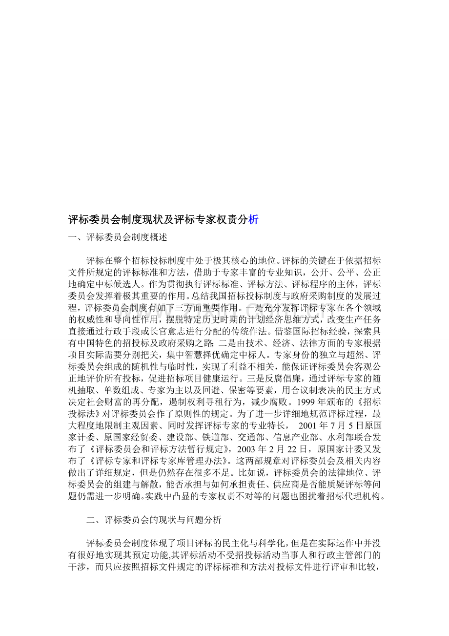 评标委员会制度现状及评标专家权责分析.doc_第1页