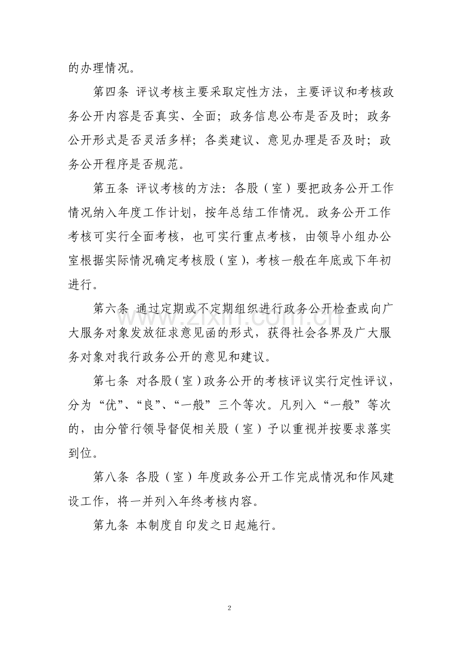 中国人民银行腾冲县支行政务公开评议考核制度.doc_第2页