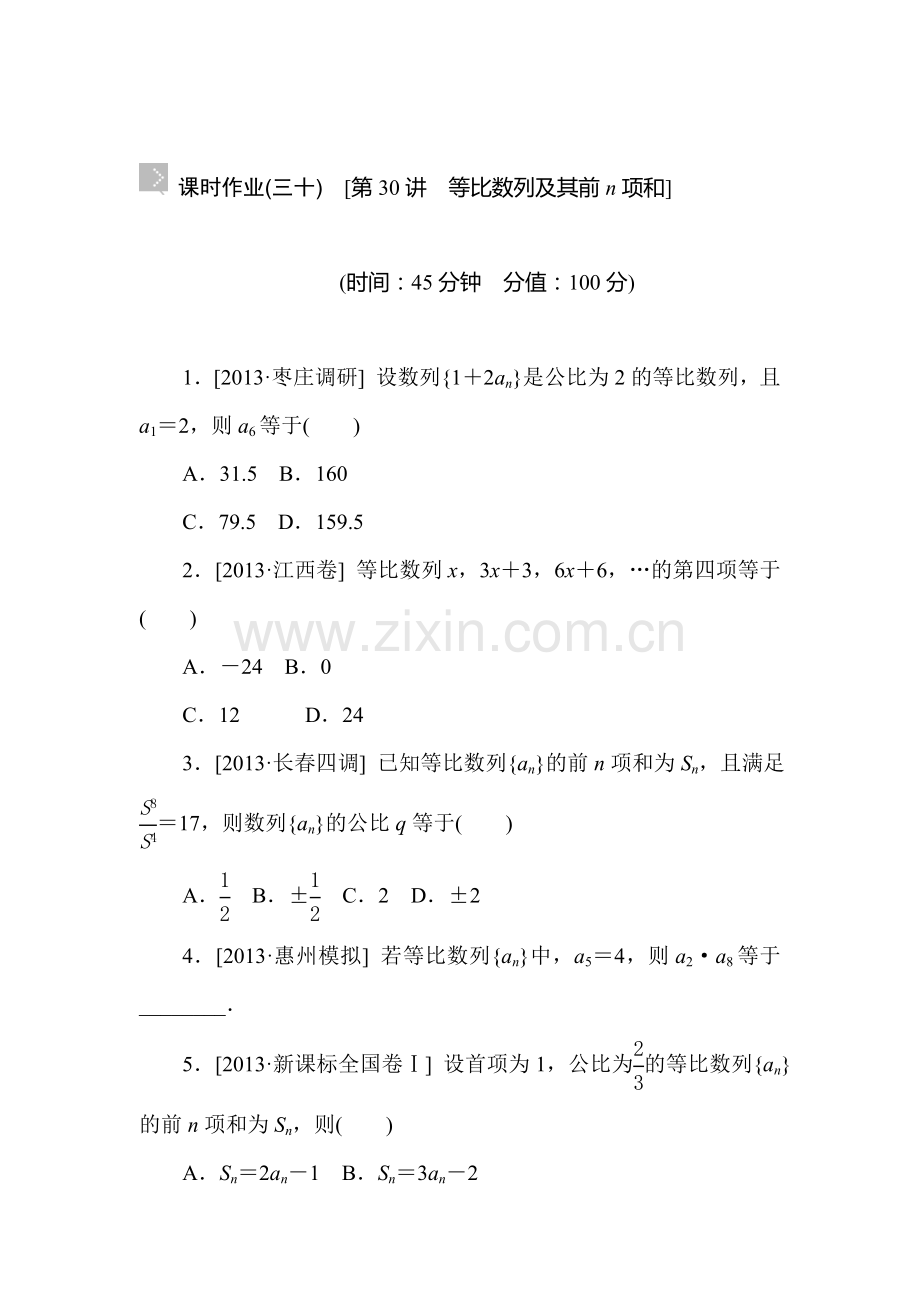 2015届高考理科数学第一轮知识点复习方案测试题29.doc_第1页