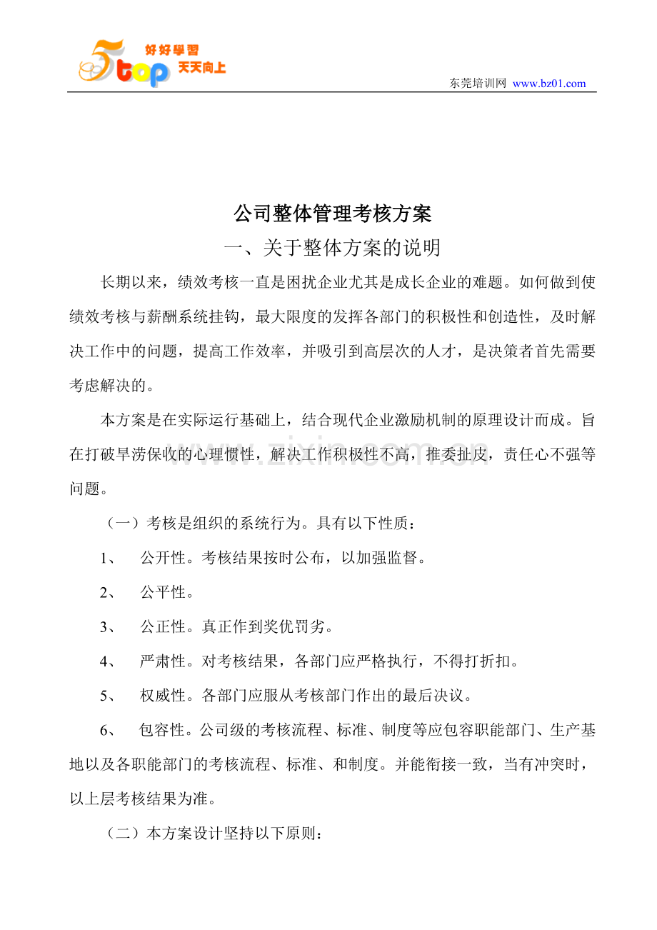 公司整体管理考核方案.doc_第1页