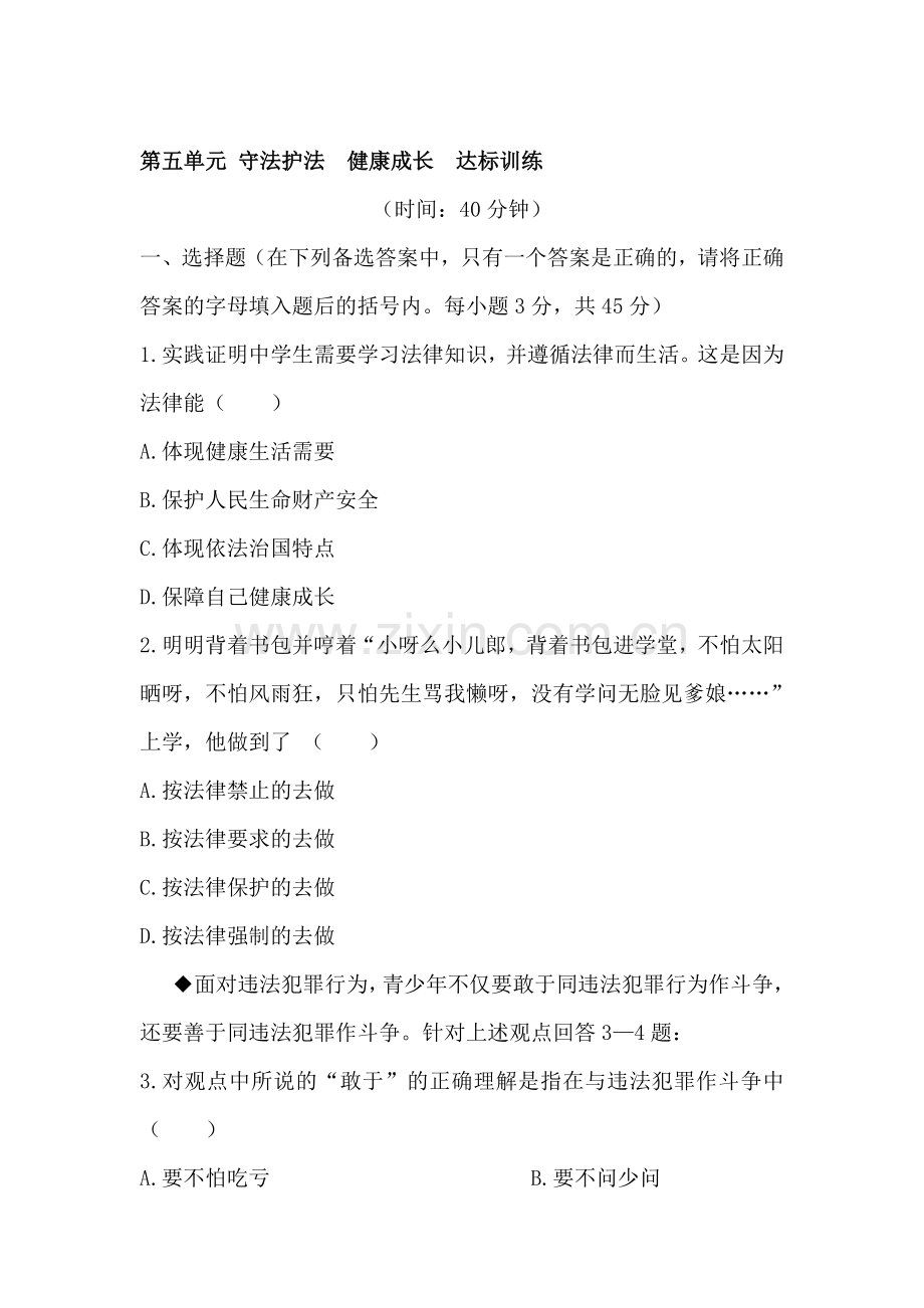 守法护法健康成长达标训练.doc_第1页