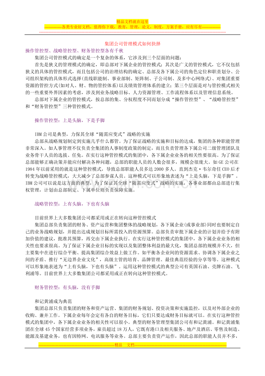 集团公司管理模式如何抉择.doc_第1页