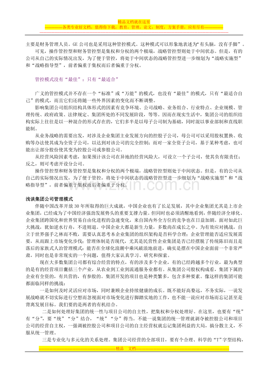 集团公司管理模式如何抉择.doc_第2页