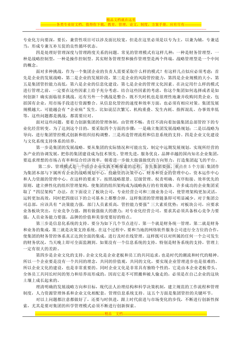 集团公司管理模式如何抉择.doc_第3页