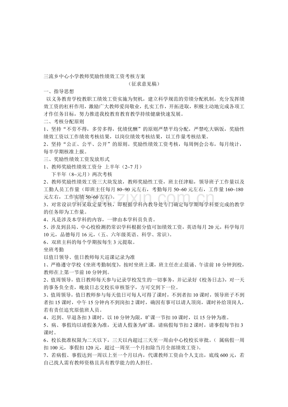 三流乡中心小学教师奖励性绩效工资考核方案..doc_第1页