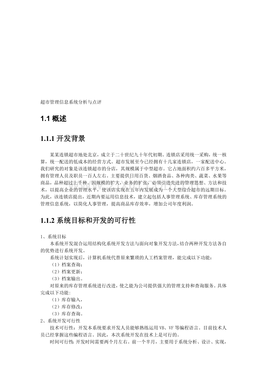 超市管理信息系统分析设计书.doc_第1页