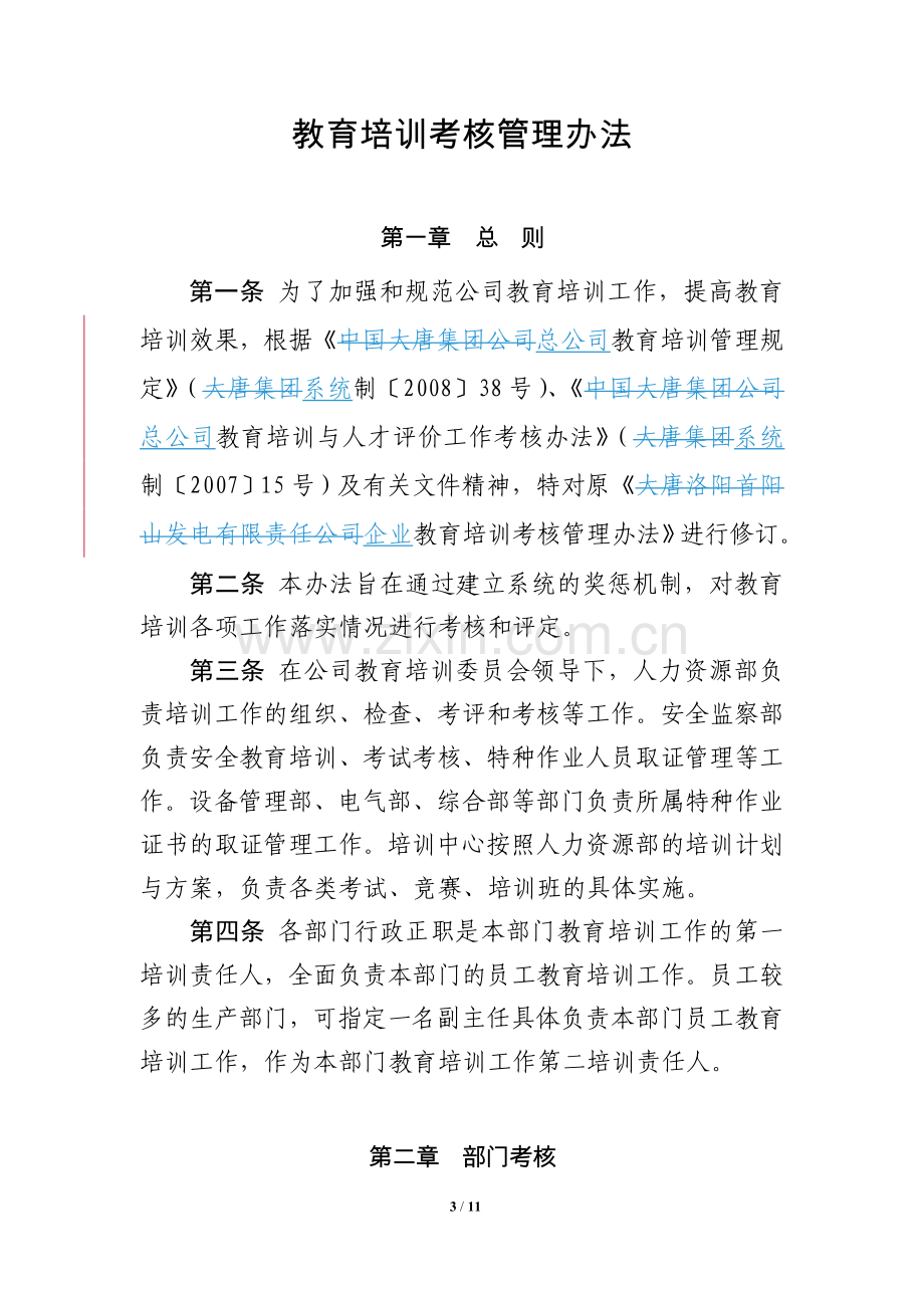 公司教育培训考核管理办法.doc_第3页