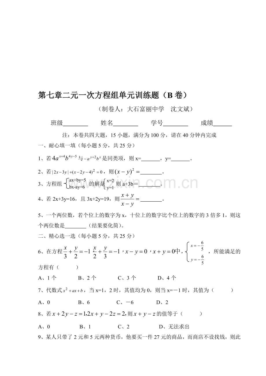 第七章二元一次方程组单元训练题1.doc_第1页