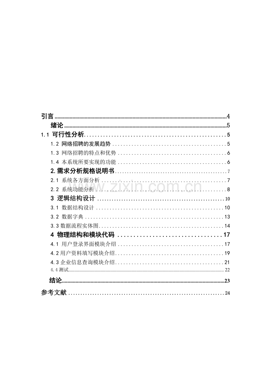 SQL人才市场就业岗位信息系统开发实训论文.doc_第3页