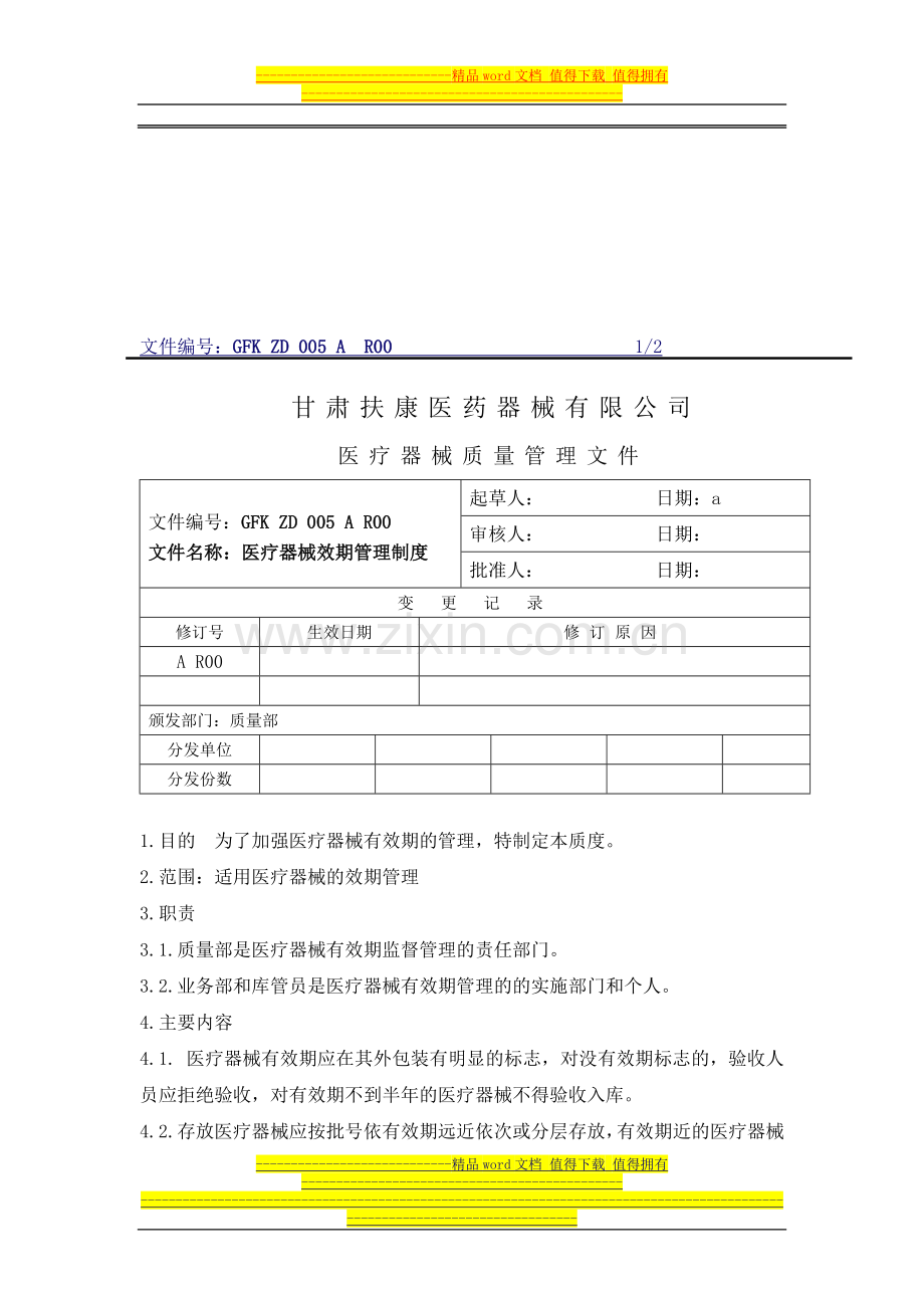 5医疗器械效期管理制度.doc_第1页