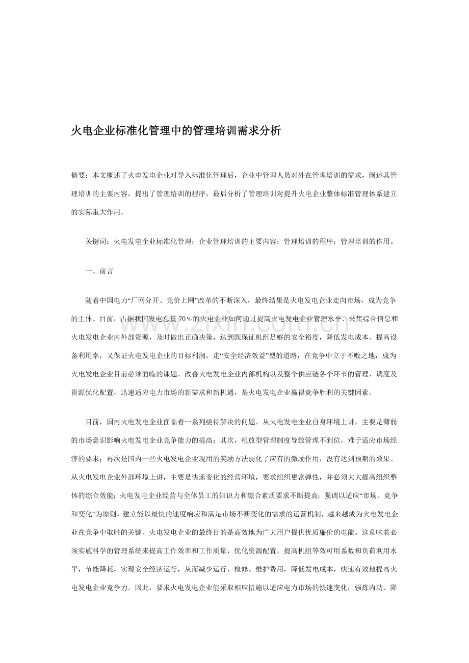 火电企业绩效管理与培训需求分析.doc_第1页