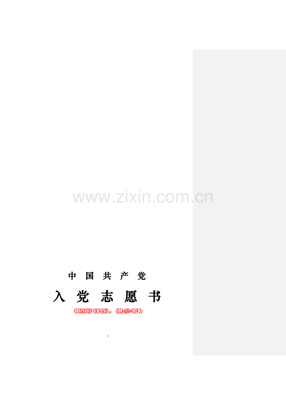 入党志愿书(填写范例).doc_第2页