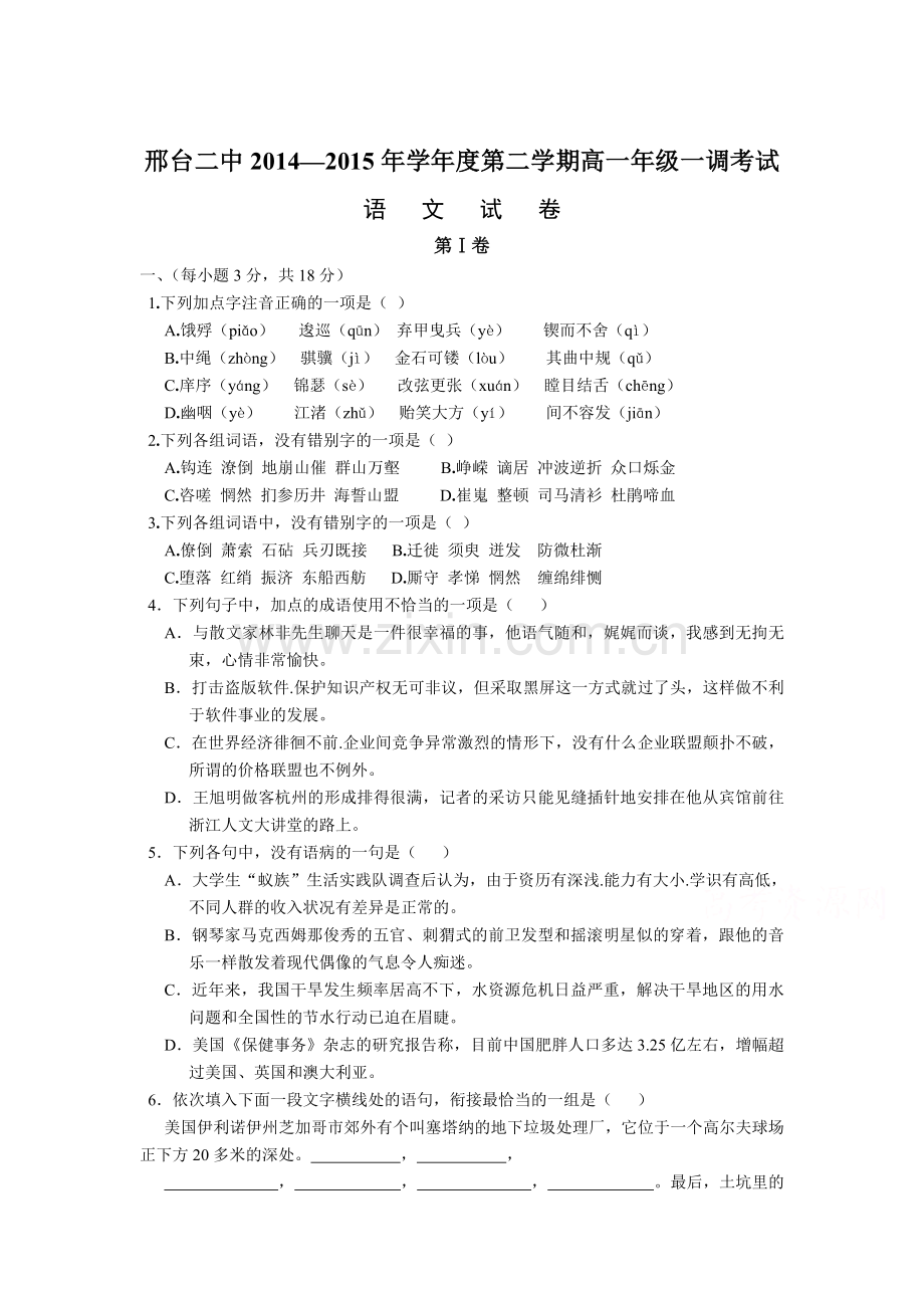 高一语文下册一调考试试题2.doc_第1页