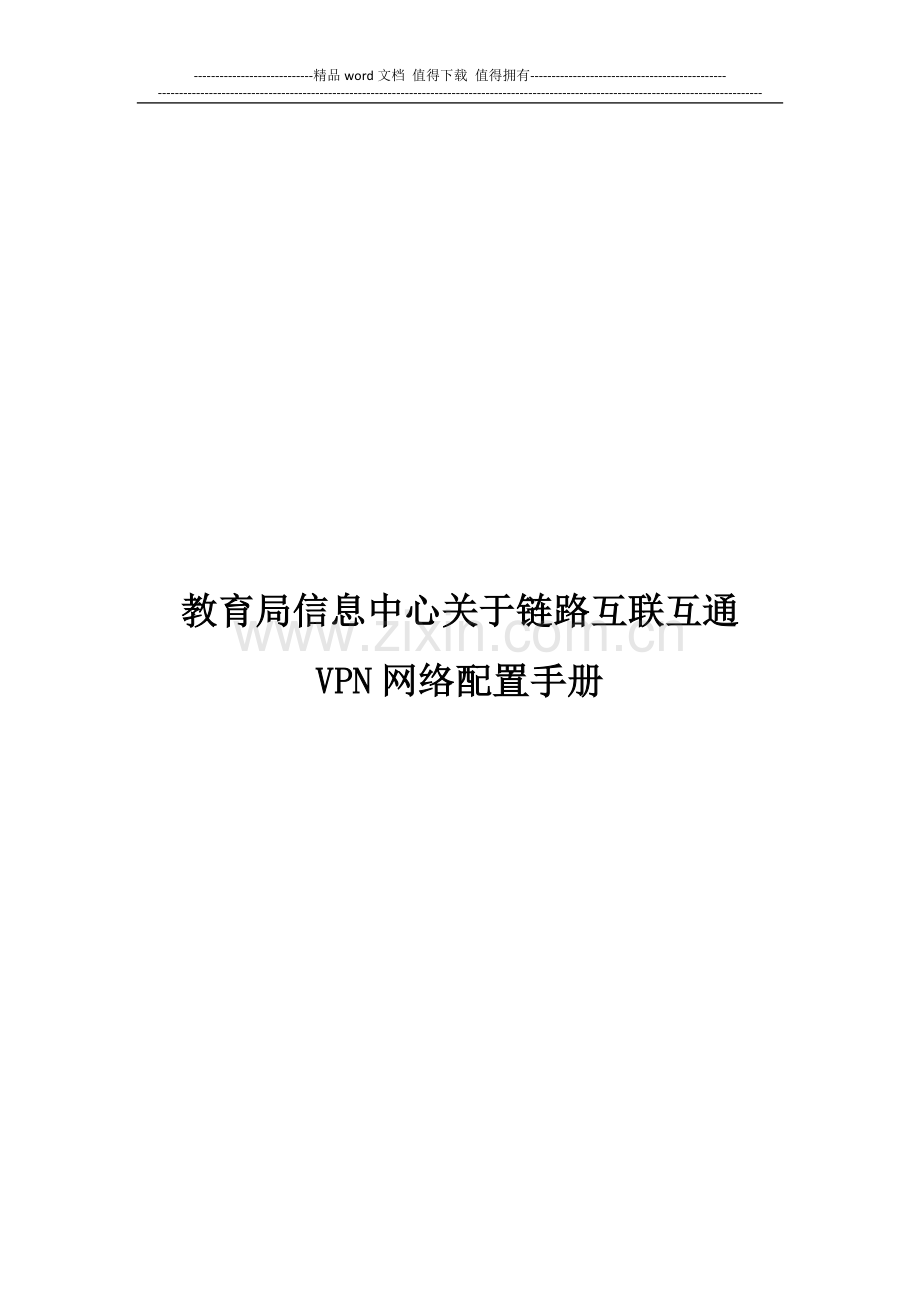 VPN登录手册V3.0.doc_第1页