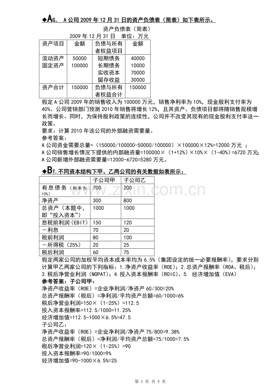 2013年电大企业集团财务管理计算题汇总.doc_第1页