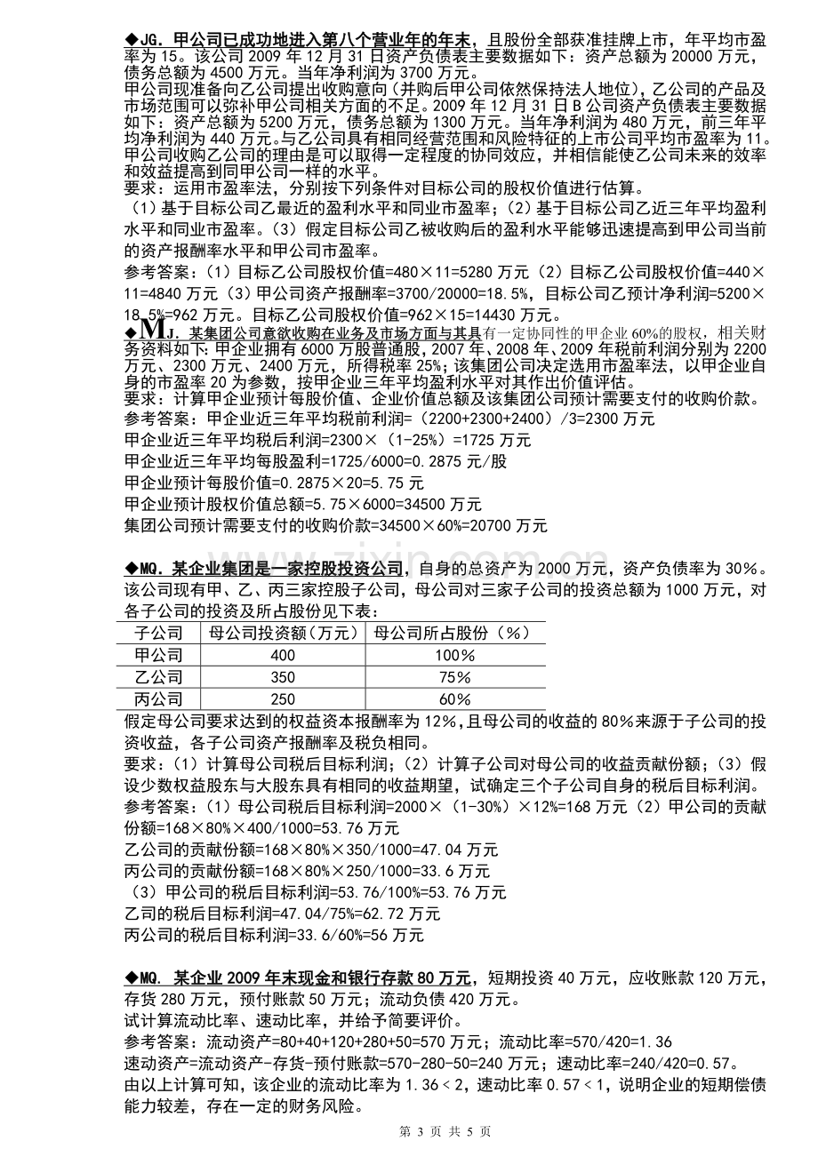 2013年电大企业集团财务管理计算题汇总.doc_第3页