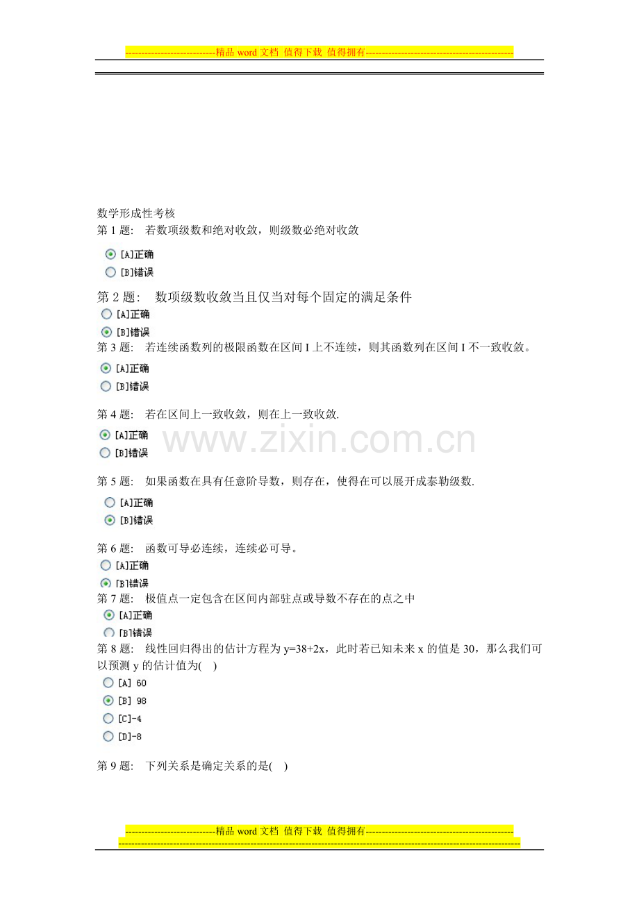 电大职业技能实训经济数学形成性考核..doc_第1页