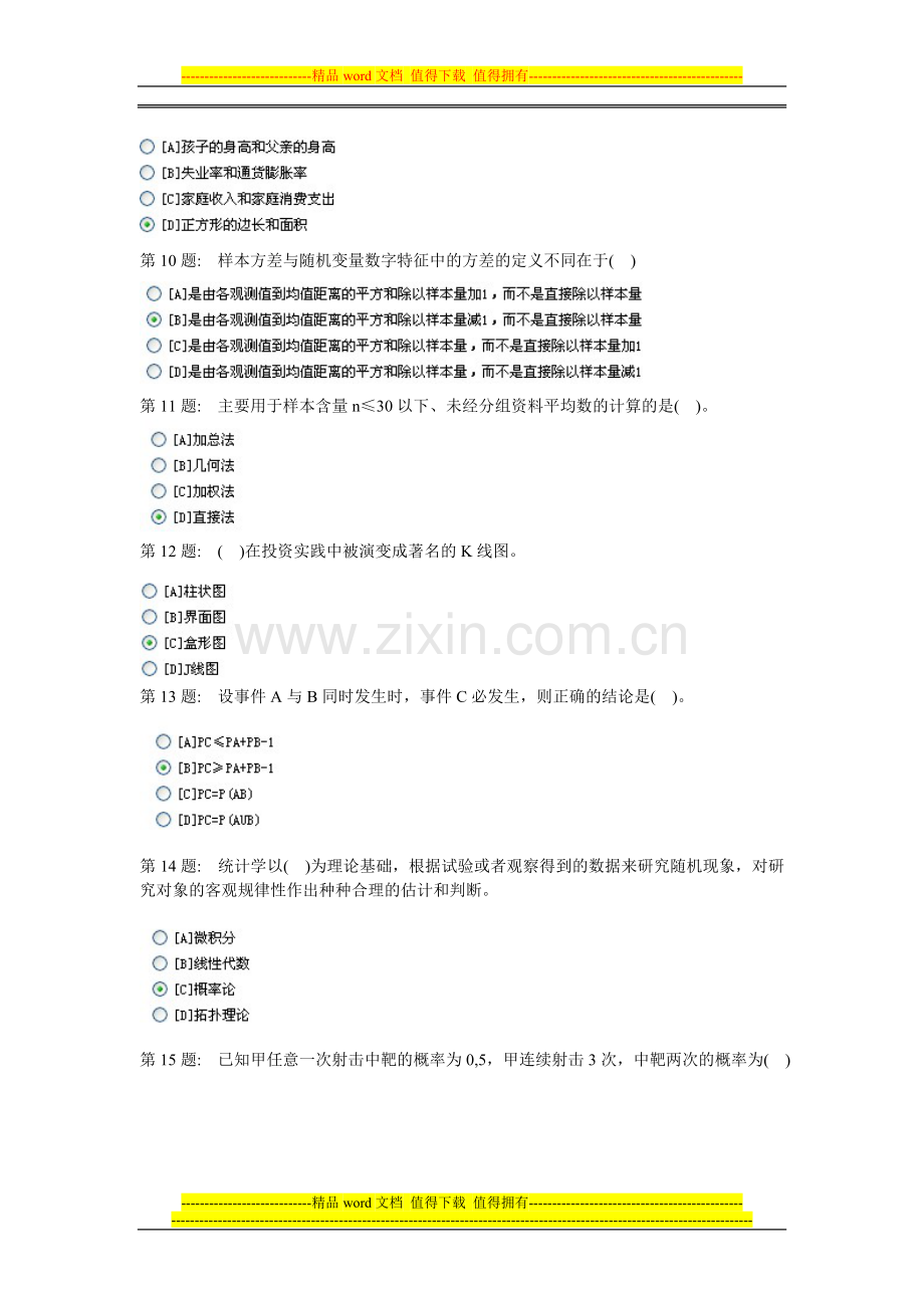 电大职业技能实训经济数学形成性考核..doc_第2页