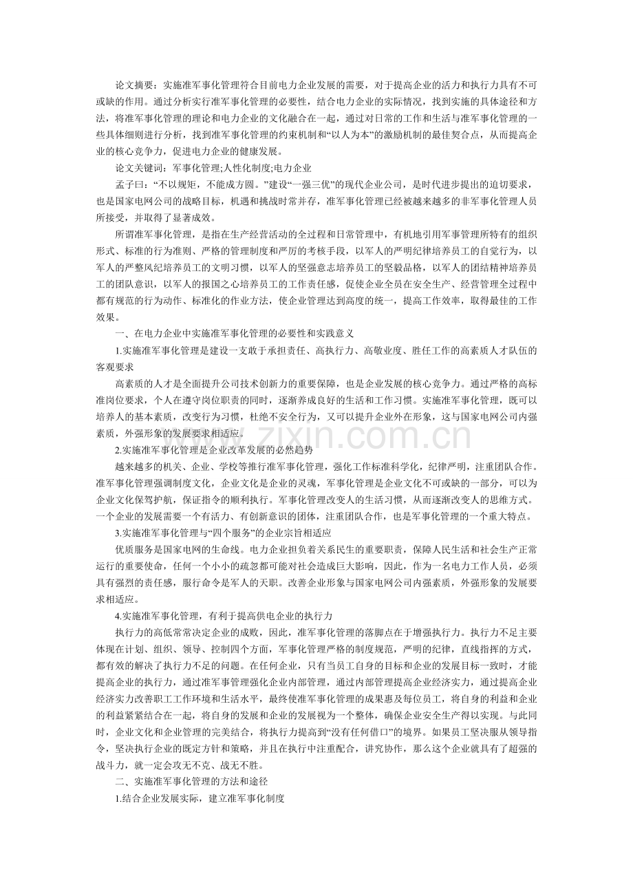 试论准军事化管理在电力企业中的作用.doc_第1页