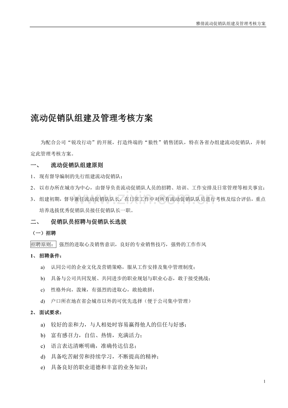 流动促销队组建及管理方案.doc_第1页