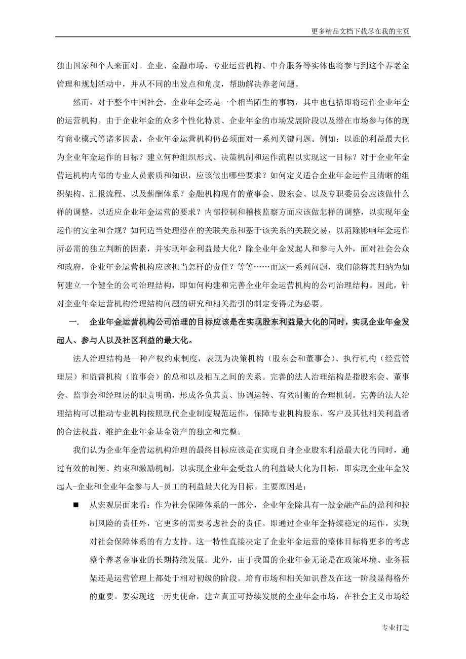 企业年金运营机构公司治理研究报告.doc_第2页