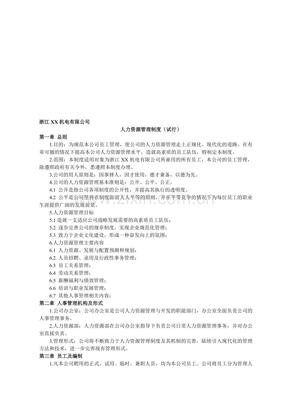 浙江某机电有限公司人力资源管理制度.doc_第1页