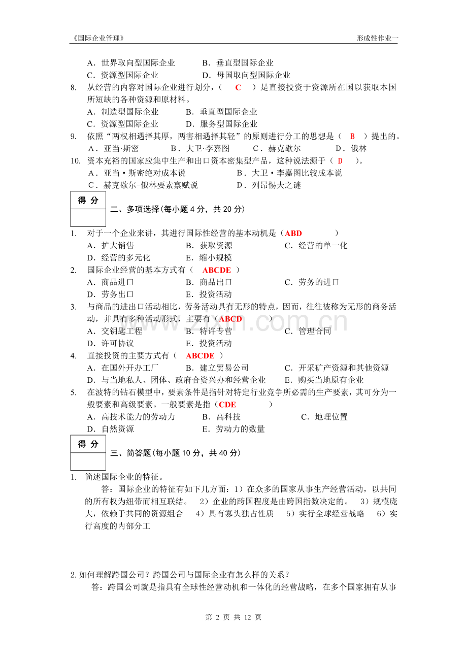 国际企业管理形成性考核册答案.doc_第2页