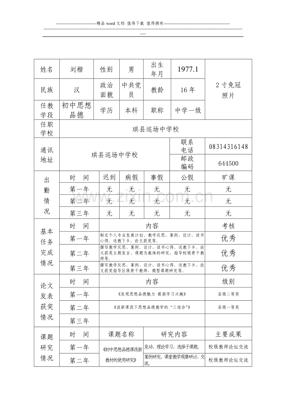 市级骨干教师综合考核表..doc_第2页