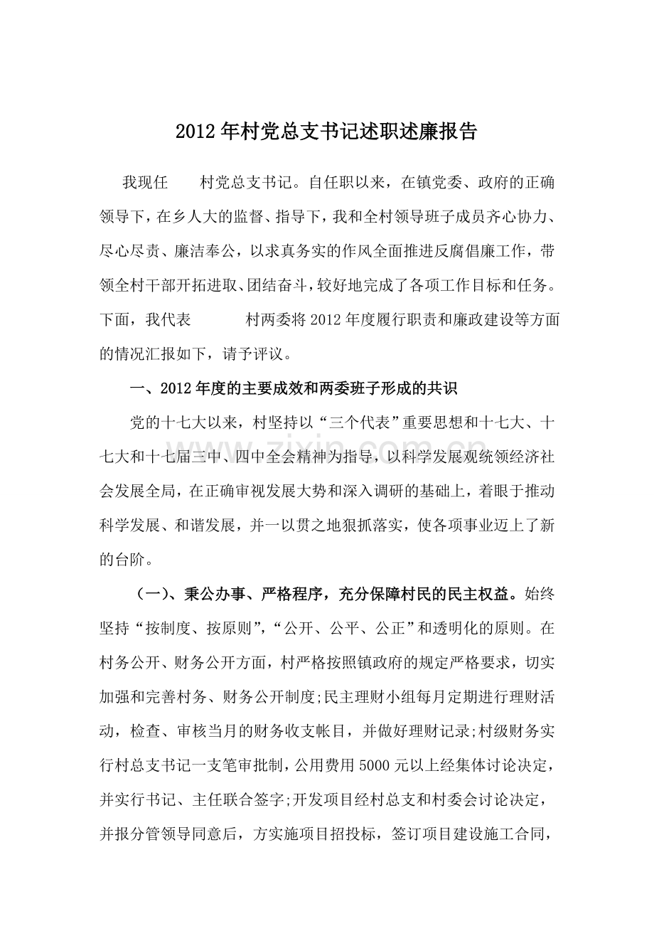 2012年村党总支书记述职述廉报告xin.doc_第1页