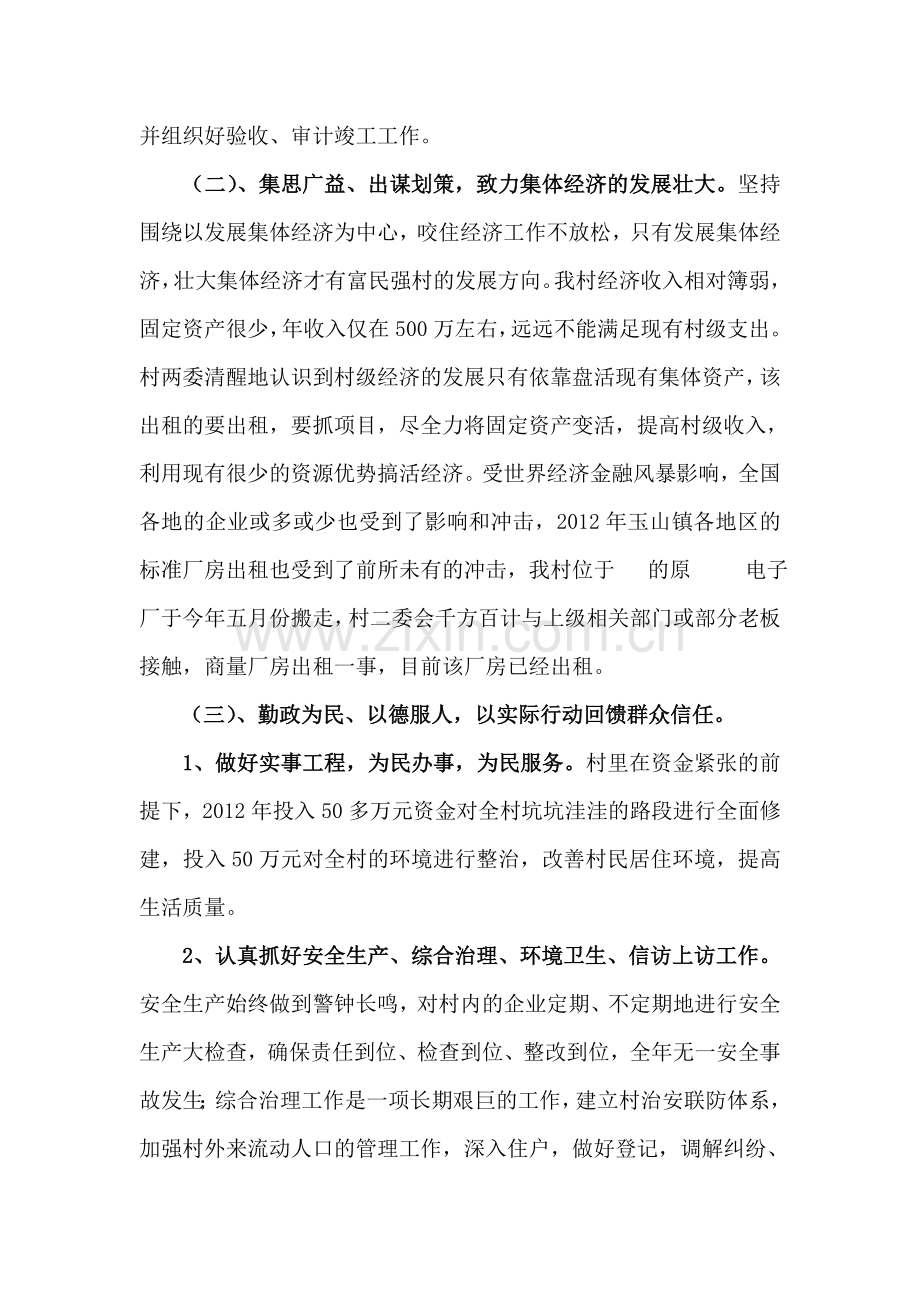 2012年村党总支书记述职述廉报告xin.doc_第2页