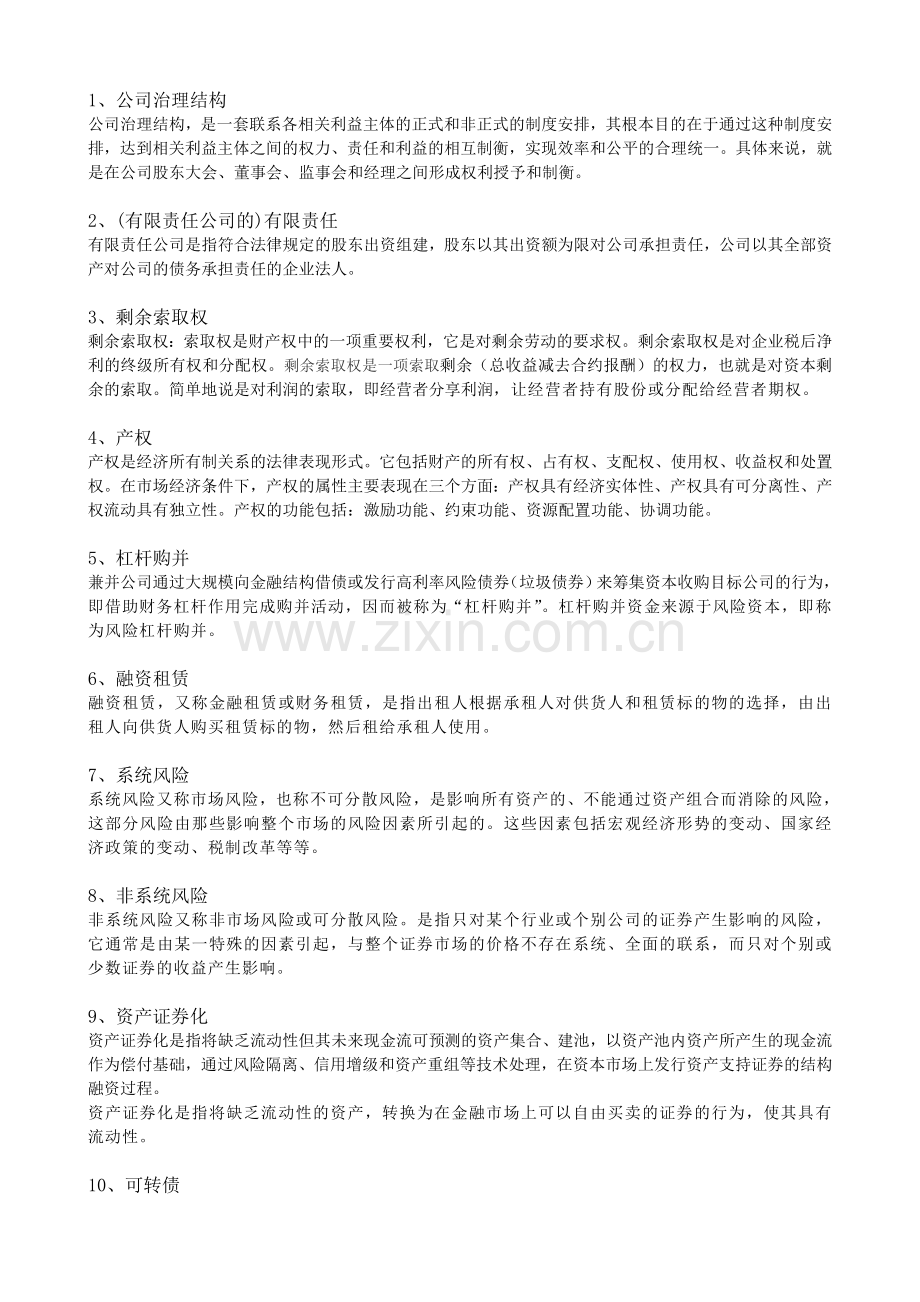 2011企业资产经营期末复习提纲.doc_第1页