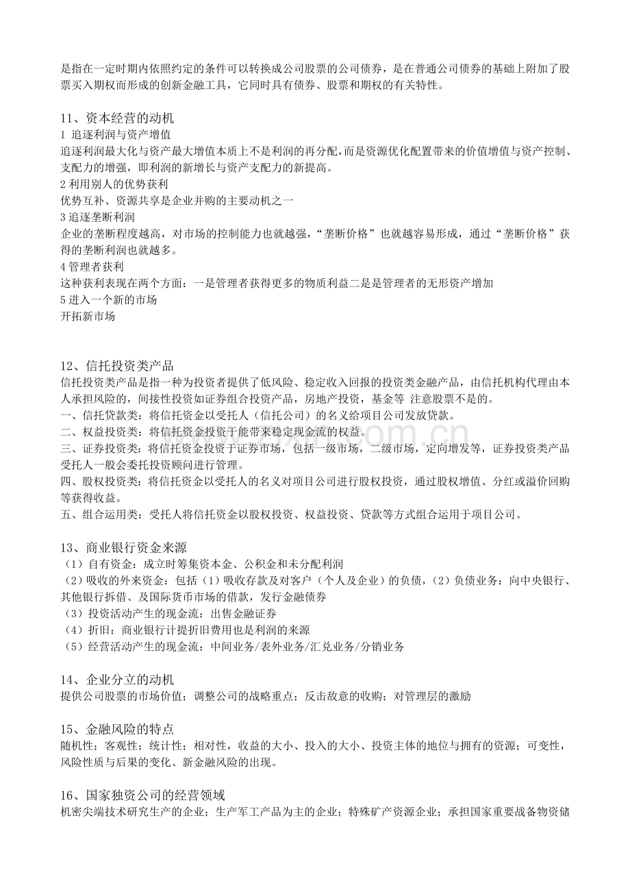 2011企业资产经营期末复习提纲.doc_第2页