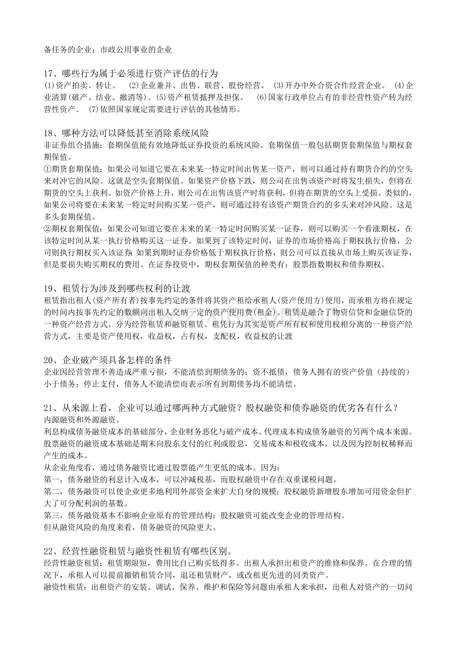 2011企业资产经营期末复习提纲.doc_第3页