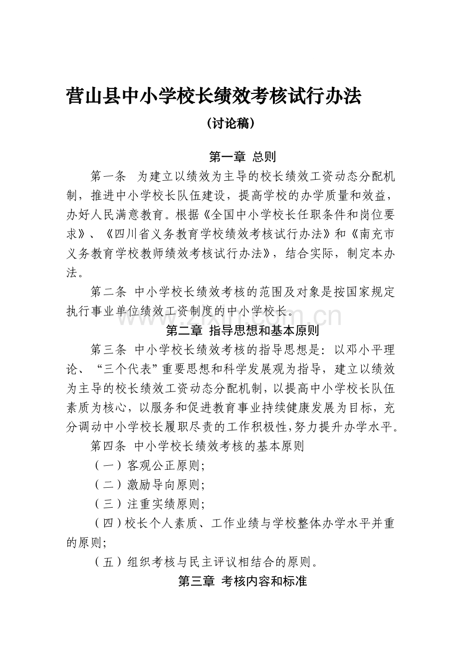 营山县中小学校长绩效考核试行办法(讨论稿)..doc_第1页