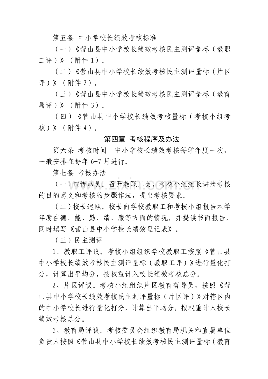 营山县中小学校长绩效考核试行办法(讨论稿)..doc_第2页