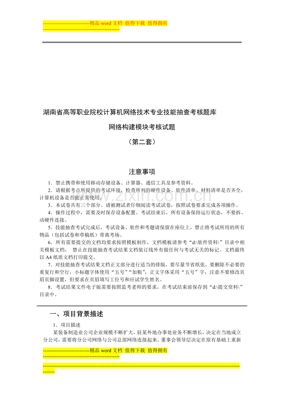 湖南省高等职业院校计算机网络技术专业技能抽查考核题库02..doc_第1页