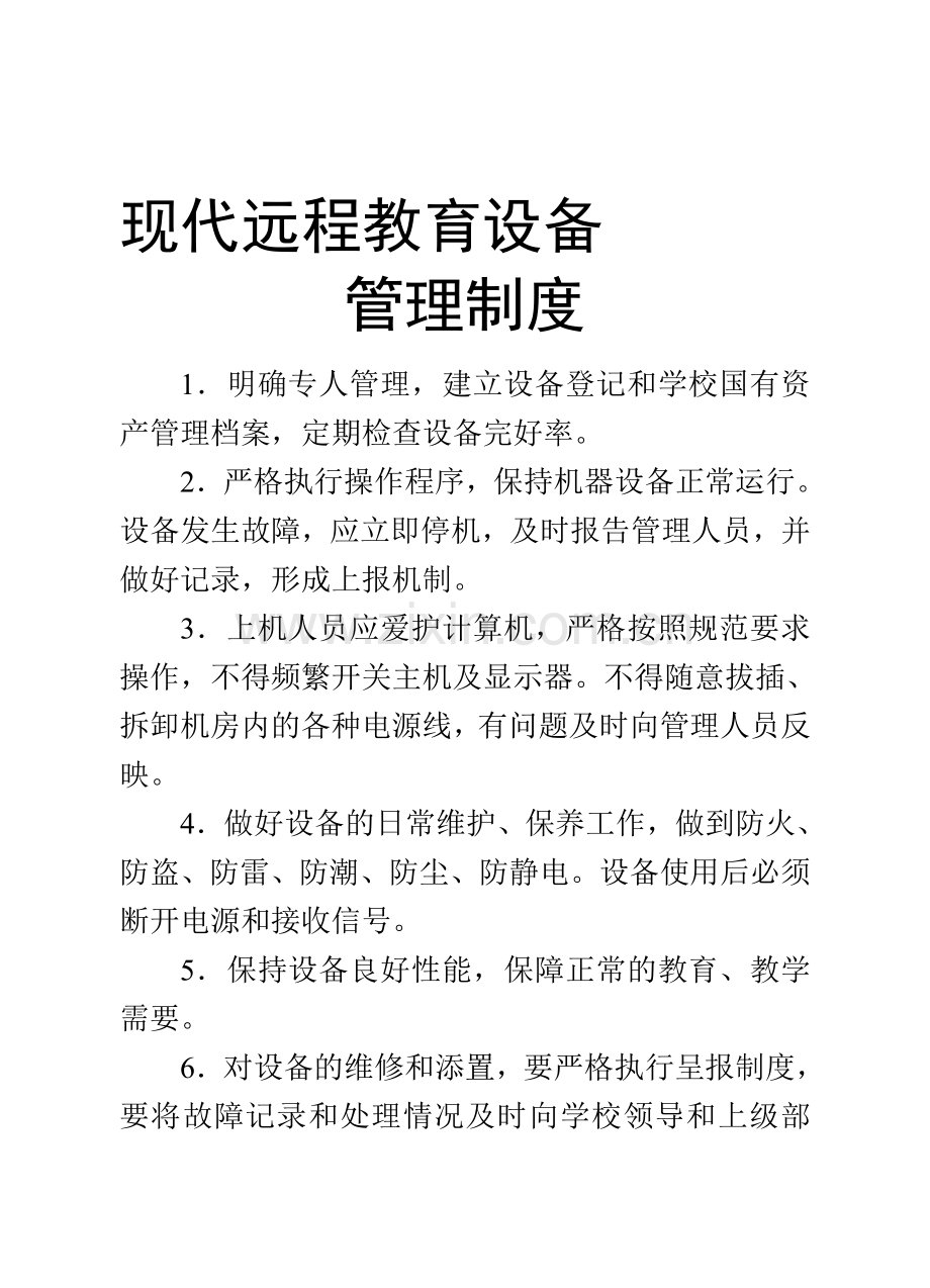 湖北省农村中小学现代远程教育工程管理使用制度.doc_第1页