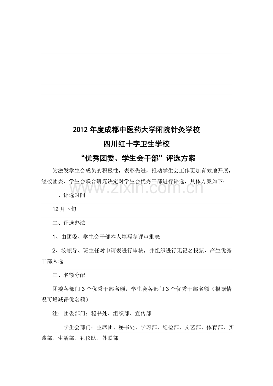 优秀团委学生会干部评选方案.doc_第1页