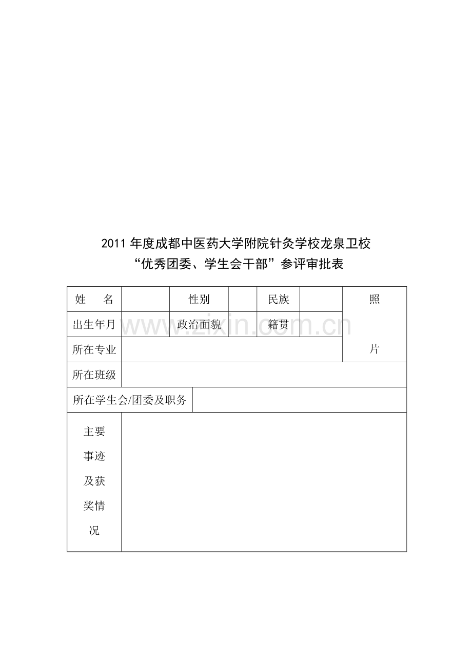 优秀团委学生会干部评选方案.doc_第3页