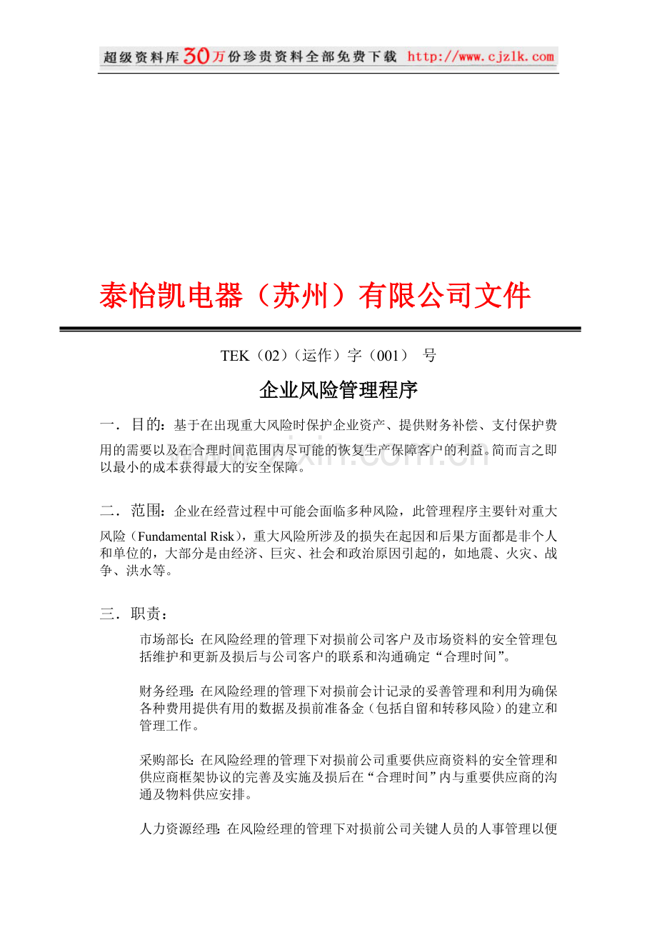 企业风险管理程序.doc_第1页