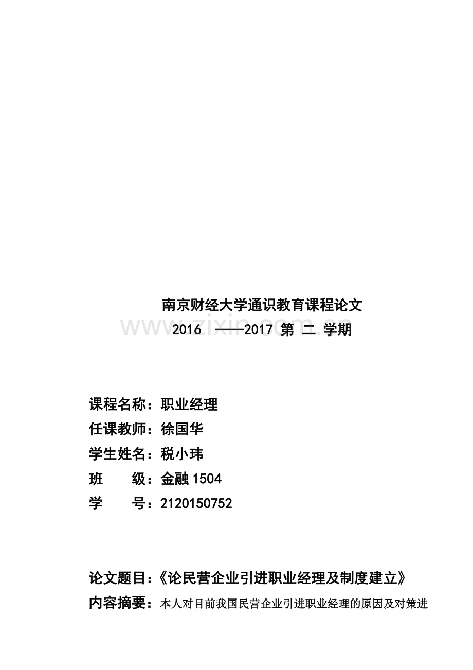 《论民营企业引进职业经理及制度建立》.doc_第1页