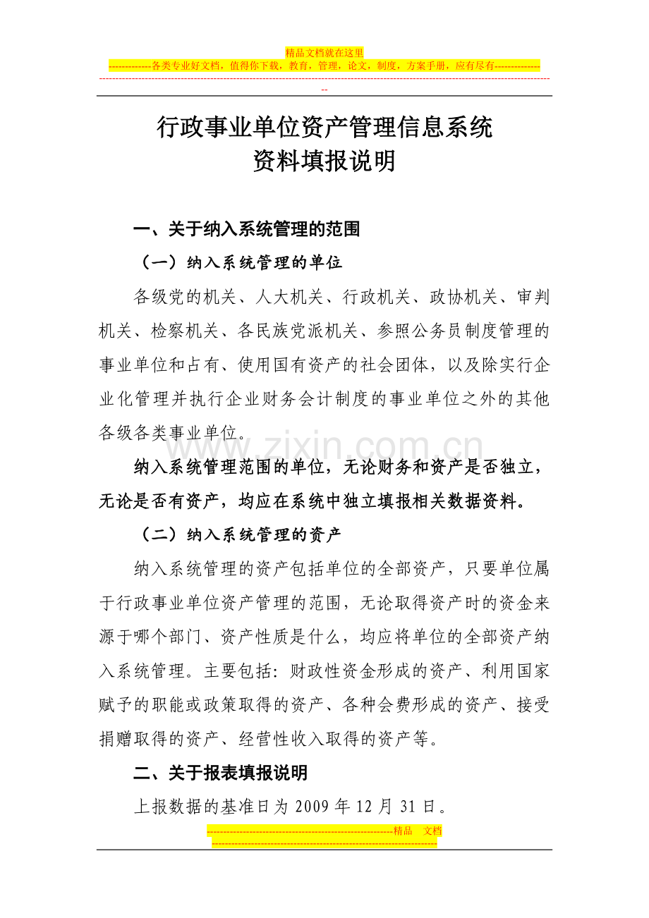 行政事业单位资产管理信息系统资料填报说明.doc_第1页